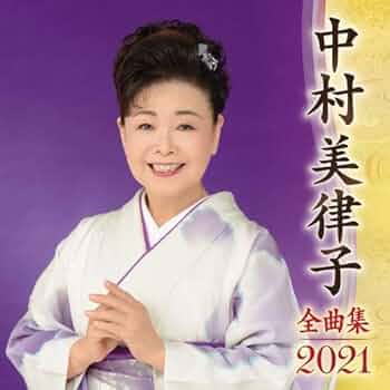 Amazon | 中村美律子全曲集2021 | 中村美律子 | 演歌 | ミュージック